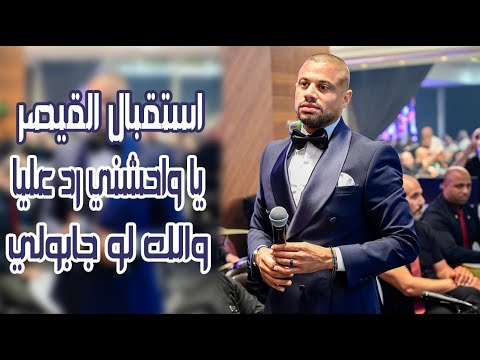 استقبال القيصر علاء عكر يا واحشني رد عليا والله لو جابولي يوم حتى القمر طرب Alaa Akr  استقبال القيصر علاء عكر يا واحشني رد عليا والله لو جابولي يوم حتى القمر طرب Alaa Akr