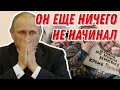 Есть ли БУДУЩЕЕ у россиян? ПУТИН «ничего ещё не начинал», а ПРОСТОЙ народ ЗАГИБАЕТСЯ