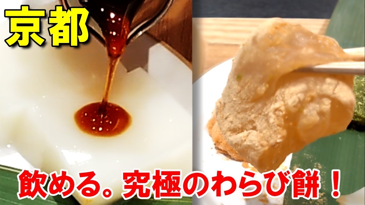 もはや飲み物！？京都・笹屋昌園のわらび餅がとろけすぎて感動レベルだった