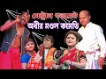 অধীর মন্ডল কমেডি পঞ্চরস ভিডিও //সেন্ট্রাল গভমেন্ট অধীর মন্ডল কমেডি// 2026 এর নতুন ছক অধীর মন্ডল //