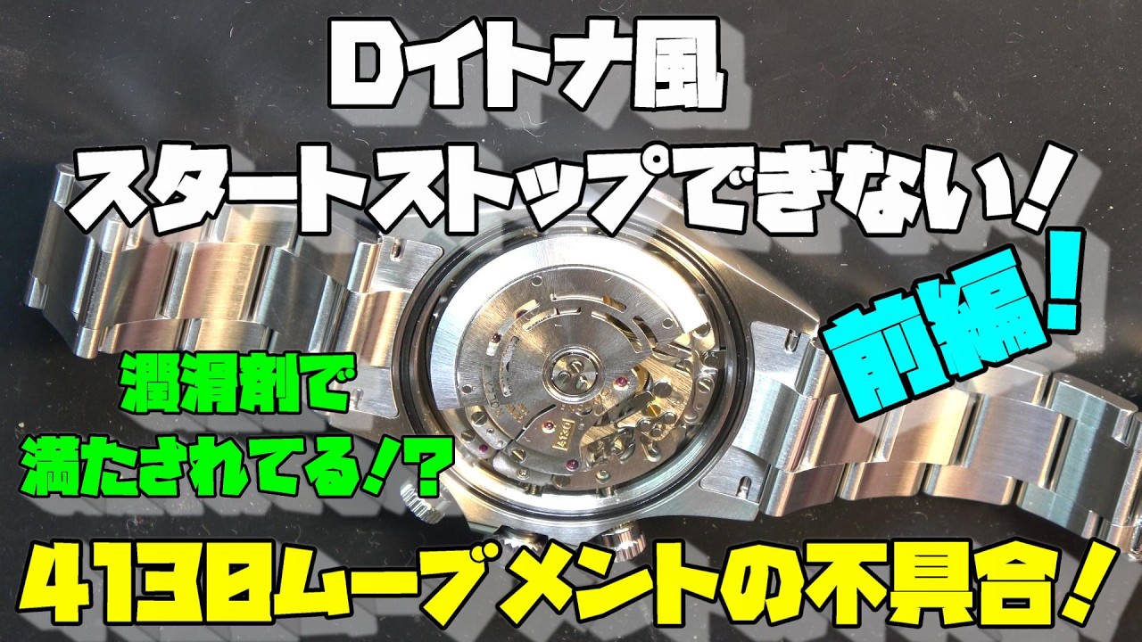 Watch Repair] A D-Itona-style chronograph that won't start or stop