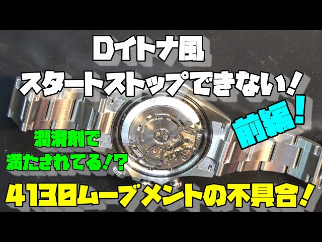 Watch Repair] A D-Itona-style chronograph that won't start or stop