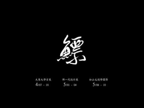 大葉大學視覺傳達設計系第18屆畢業製作 影像組 鰾