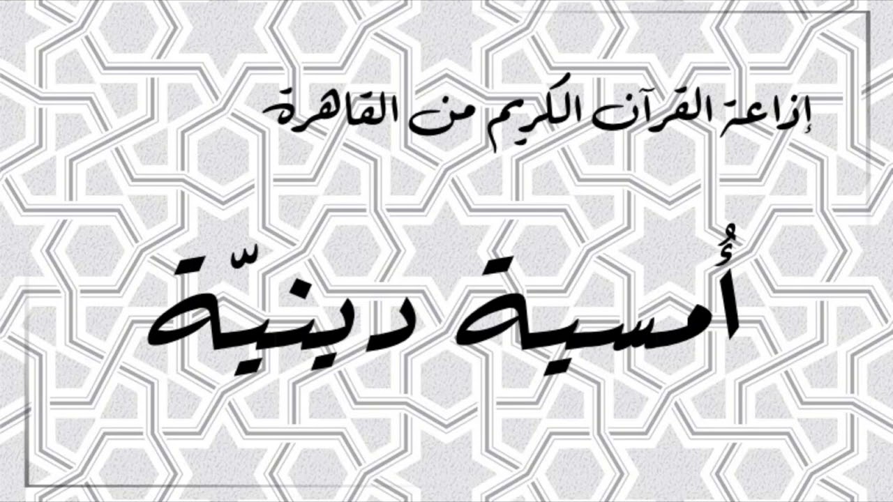 إذاعة القران الكريم من القاهرة - أمسية دينية - حلقة يوم 23 أبريل 2023