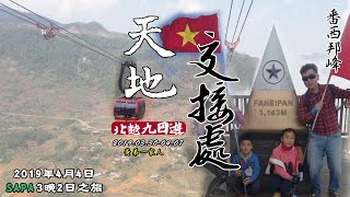 【北越9日遊Day 6】世界最長的三線纜車｜越南最高山｜沙壩 ...