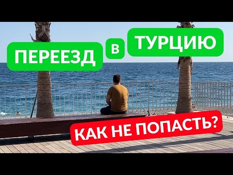 ПЕРЕЕЗД В ТУРЦИЮ В 2022. КАК НЕ ПОПАСТЬ
