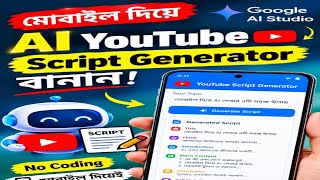 মোবাইল দিয়ে AI YouTube Script Generator বানান! | Google AI Studio বাংলা। #ai #aiবাংলা