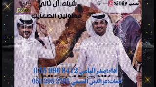 شيلة التميمي في حاكم قطر تميم ال ثاني 🔥