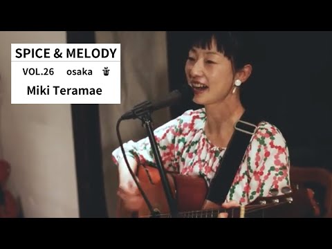 Spice & Melody vol.26 Miki Teramae | スパイスと旋律 vol.26 寺前未来