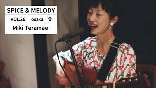 Spice & Melody vol.26 Miki Teramae | スパイスと旋律 vol.26 寺前未来