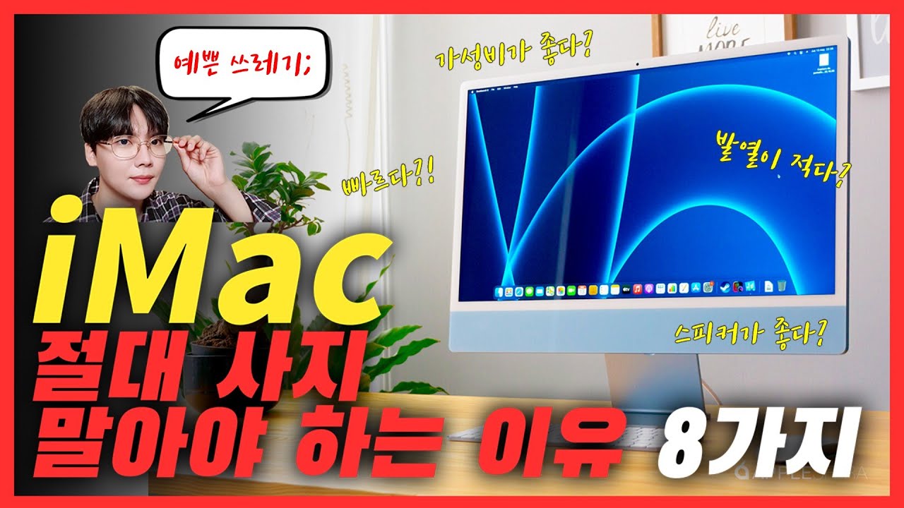 아이맥 가성비가 좋다? X소리 No! [아이맥 절대 사지 말아야 하는 이유 8가지] Feat. 예쁜 쓰레기.