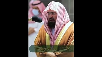 سورة همزة || القارئ عبد الرحمان السديس