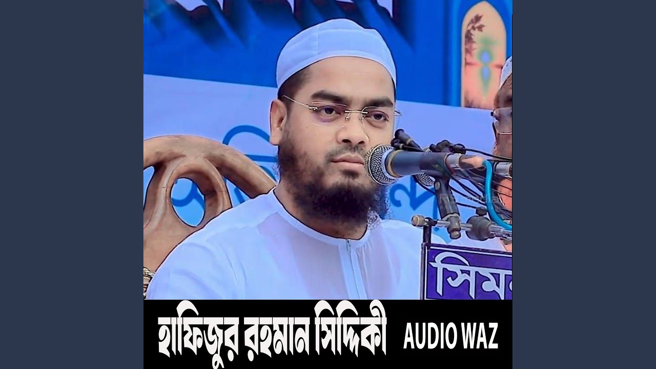 হাফিজুর রহমান সিদ্দিকী ওয়াজ
