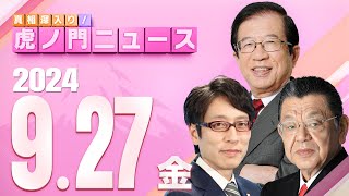 真相深入り! 虎ノ門ニュースの配信のサムネイル画像