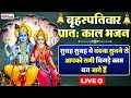 Live बृहस्पतिवार भक्ति स्पेशल- आज के दिन विष्णु जी के भजन सुनने से सभी मनोकामनाएं पूर्ण हो जाती हैं