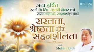 June 24, 2026 - Mohini Didi - सरलता, श्रेष्ठता और सहनशीलता