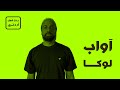 لوكا آواب ذا رابر ردة فعل أردني لوكا آواب ذا رابر ردة فعل أردني