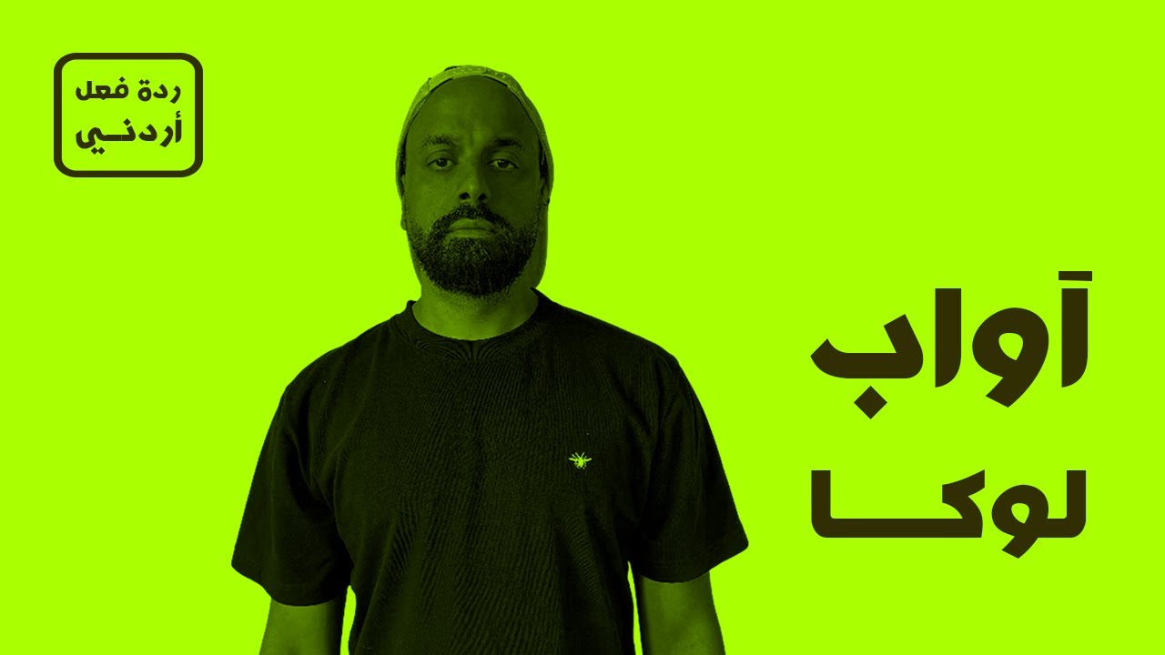 لوكا - آواب ذا رابر [ردة فعل أردني]