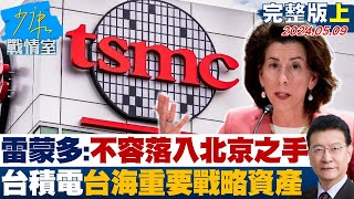 [SUB]雷蒙多:不容落入北京之手 台積電台海重要戰略資產  TVBS戰情室 20240509