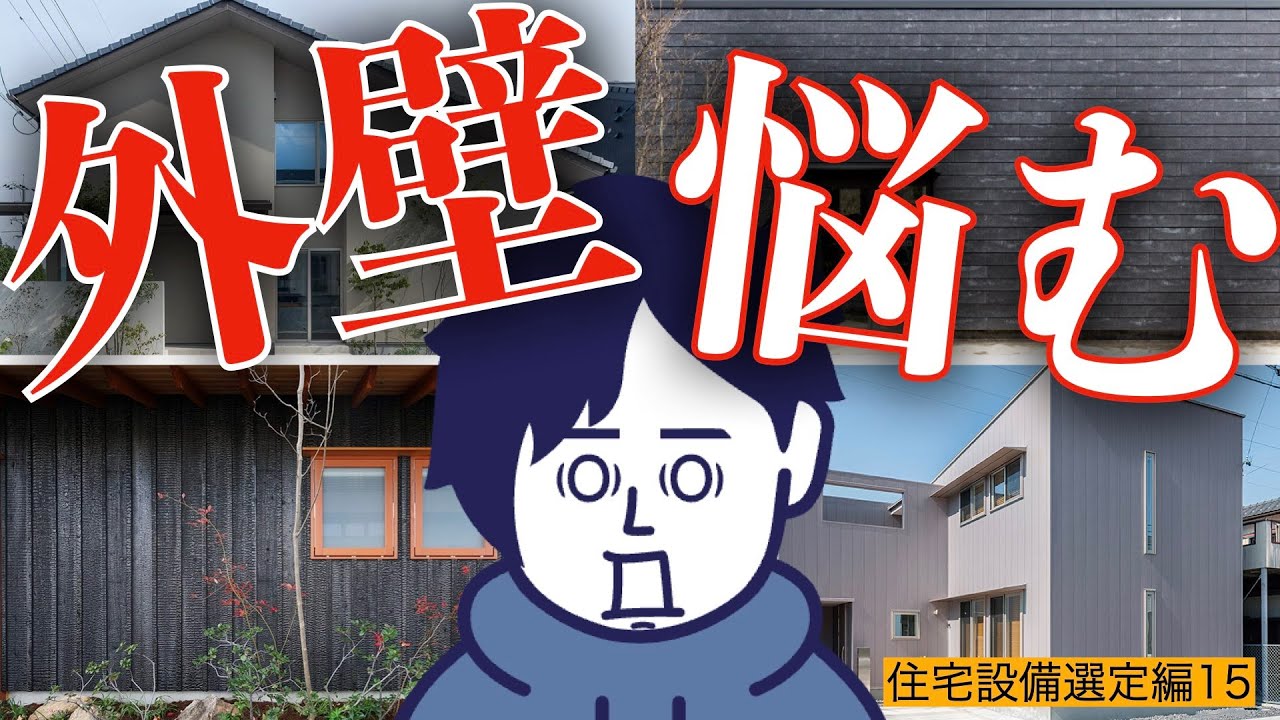 【注文住宅】外壁こそ絶対にロマン！！120％ロマンを追い求めた先に見えてきた最高の外壁材とは…！【住宅設備選定編15】【第24話】
