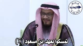 تمسكوا بعهد ابن مسعود (5) | الشيخ محمد غيث