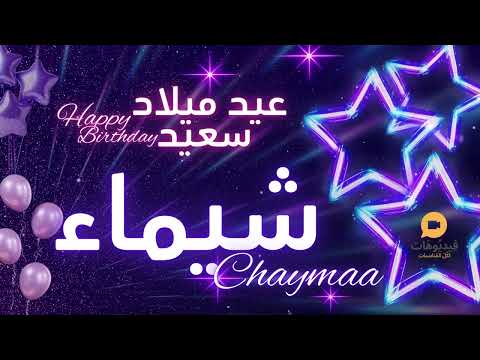  عيد ميلاد سعيد شيماء تهنئة بالصوت