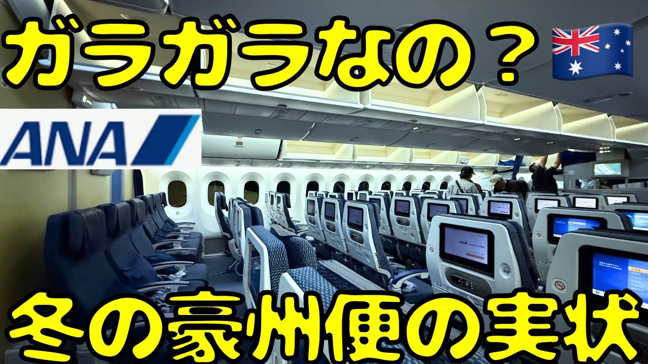 【利用者いるの？】ANA夜行便で冬のシドニー🇦🇺に向かうと...