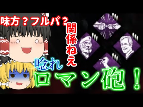 【DBD】(霊夢)最後に唸れロマン砲！(魔理沙)そういやフルパである必要なくね！？