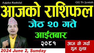 Aajako Rashifal Jestha 20 | June 2 2024| Today's Horoscope arise to pisces | Nepali Rashifal 2081