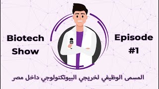 BIOTECH SHOW - فرص العمل و المسمى الوظيفي لخريجي البيوتكنولوجي داخل مصر
