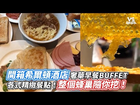 開箱希爾頓酒店奢華早餐BUFFET 各式精緻餐點！整個蜂巢隨你挖！｜VS MEDIAｘ @AM : PM早晚幹什麼