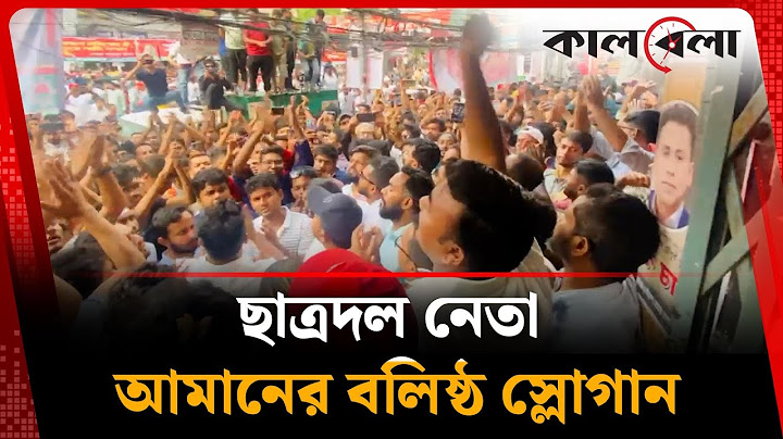 ছাত্রদল নেতা আমানের বলিষ্ঠ স্লোগান | Amanullah Aman's Slogan | Chatra Dal Leader