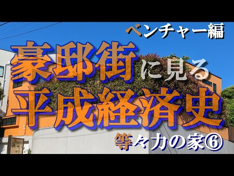 等々力の豪邸街⑥ベンチャー編【豪邸街に見る平成経済史】パチンコUNOと簡単トヨクモの豪邸