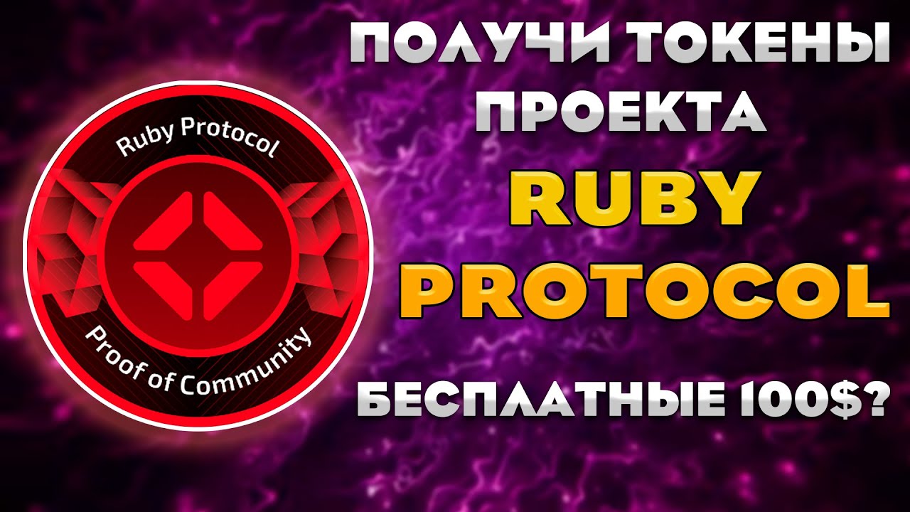 ПОЛУЧАЕМ АИРДРОП БЕЗ ВЛОЖЕНИЙ ОТ RUBY | ПОЛНАЯ ИНСТРУКЦИЯ - YouTube