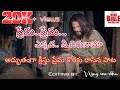 Prema Prema ekkada chirunama Jesus song