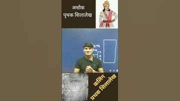 अशोक के पृथक शिलालेख || #ashokapillar #ashokabhilekh #mourya #ugcnet #shortsvideo #compitition