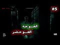 OutLast 5 هيا نقصاك انت كمان 