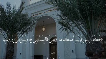 مقتطف من صلاة العشاء | بصوت القارئ #حمزة_معاذ | ما تيسر من سورة الحج.