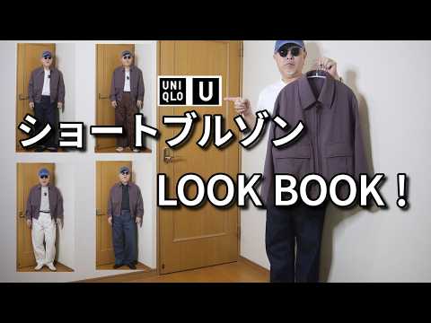 UNIQLO U】2026 Spring/Summer UNIQLO U Short Blouson LOOK BOOK! An