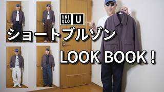 UNIQLO U】2026 Spring/Summer UNIQLO U Short Blouson LOOK BOOK! An