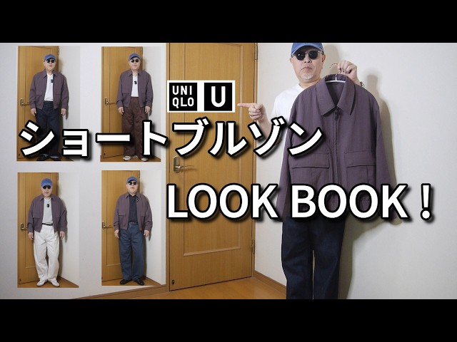 UNIQLO U】2026 Spring/Summer UNIQLO U Short Blouson LOOK BOOK! An