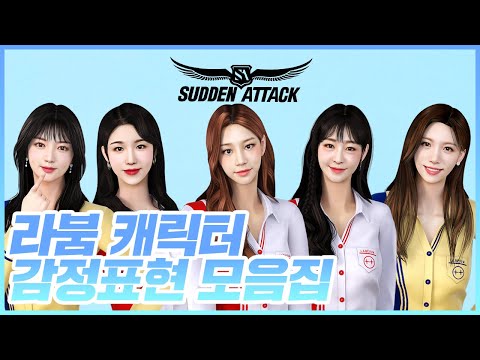 라붐 캐릭터 감정표현 모음 #Shorts [서든어택]