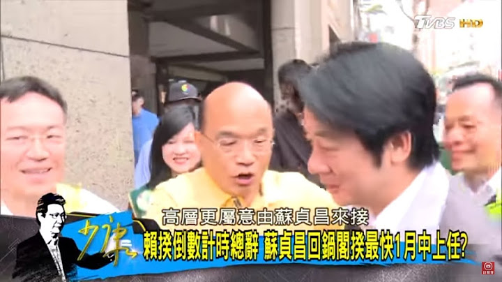 赖清德就是要走！传府院夹攻苏贞昌终首肯接行政院长？少康战情室 20181227 - 天天要闻