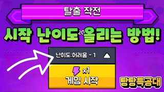 [탕탕특공대]탈출 작전! 시작 난이도 올리는 방법! 세번째 보스 안 잡아도 됩니다. screenshot 1