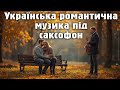 Закохайся під саксофон українські мелодії що лікують душу 2ч