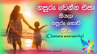 Video-Miniaturansicht von „Napuru wenna epa kiyala මා ආදර අම්මා /Chamara Weerasinghe (New Upload)  Lyrics RK​ ❤❤❤“