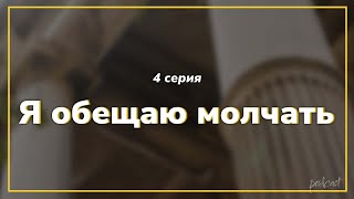 podcast | podcast | Я обещаю молчать - 4 серия - #Сериал онлайн подкаст подряд, дата выхода