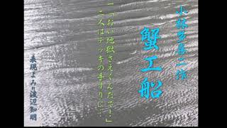 朗読を表現に=小林多喜二「蟹工船」(1/4)一章、二章