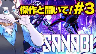 【SANABI】#3 傑作?! 圧倒的高評価ワイヤーアクションですわ
