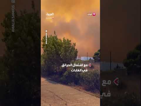 حرائق الغابات تسبب سحب دخان كثيفة فوق جزيرة يونانية